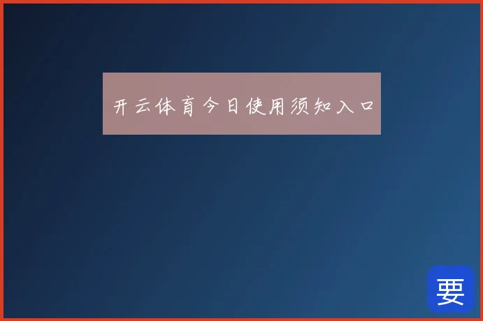 开云体育今日使用须知入口