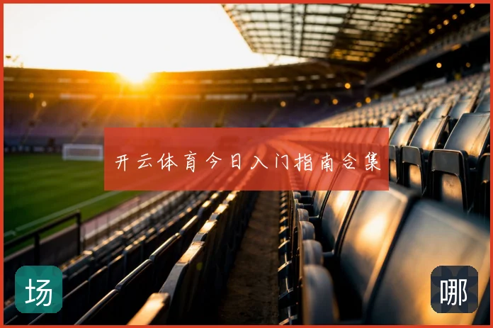 开云体育今日入门指南合集