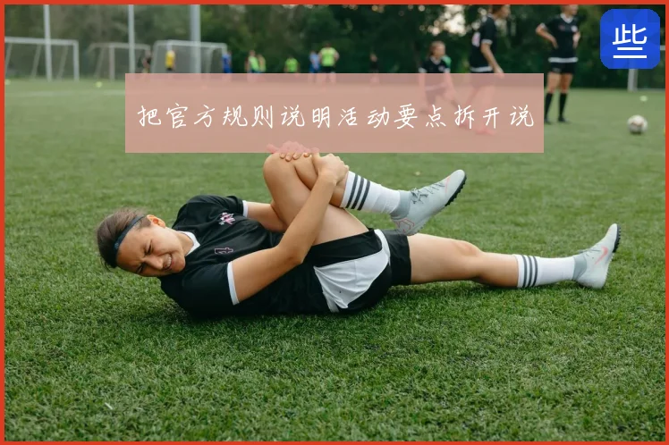 把官方规则说明活动要点拆开说