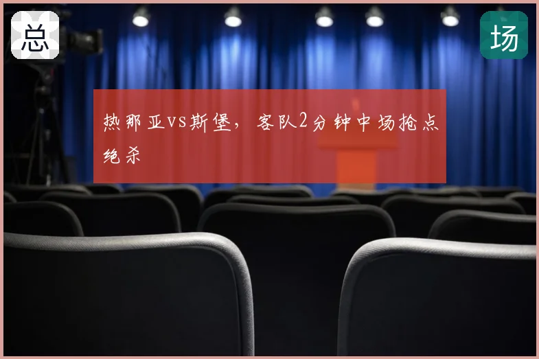 热那亚vs斯堡，客队2分钟中场抢点绝杀