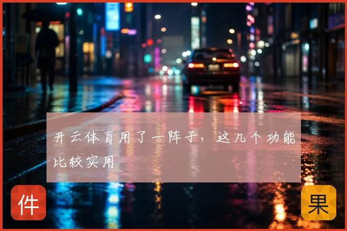 开云体育用了一阵子,这几个功能比较实用