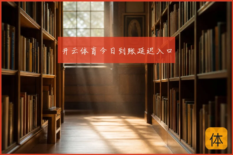 开云体育今日到账延迟入口